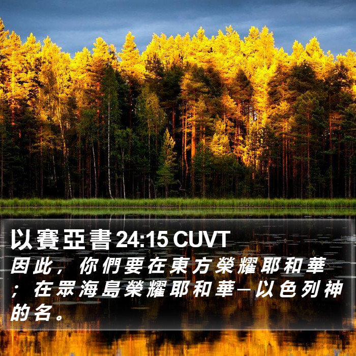 以 賽 亞 書 24:15 CUVT Bible Study