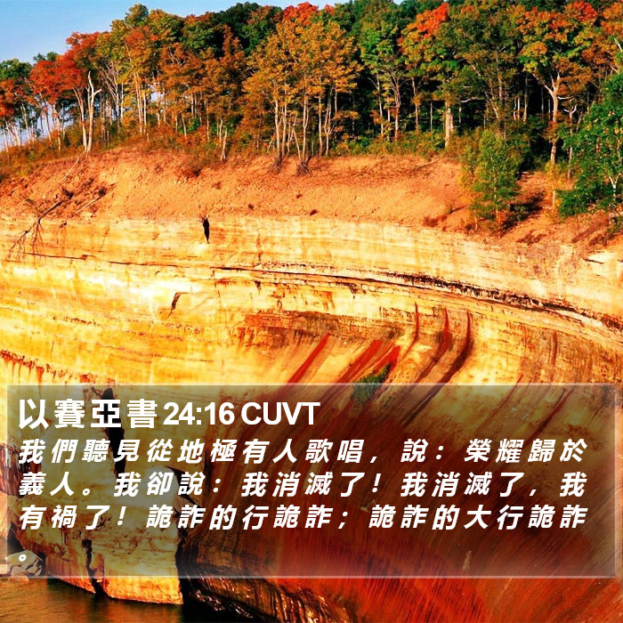 以 賽 亞 書 24:16 CUVT Bible Study