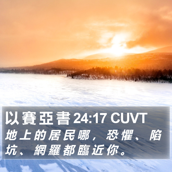 以 賽 亞 書 24:17 CUVT Bible Study