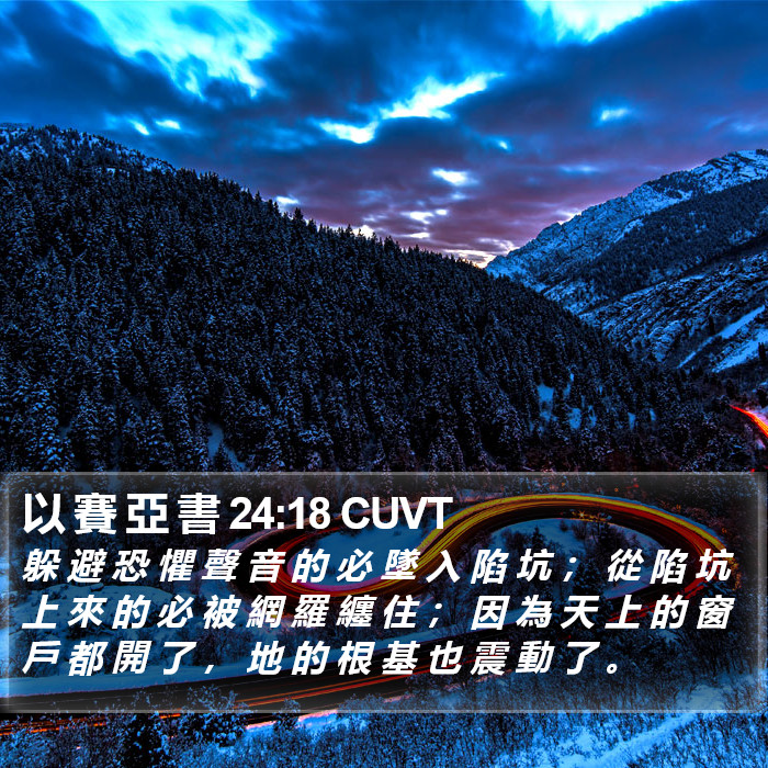 以 賽 亞 書 24:18 CUVT Bible Study