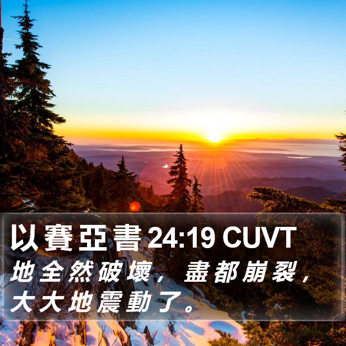 以 賽 亞 書 24:19 CUVT Bible Study
