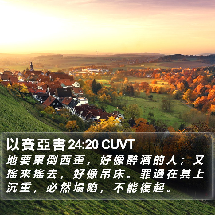 以 賽 亞 書 24:20 CUVT Bible Study