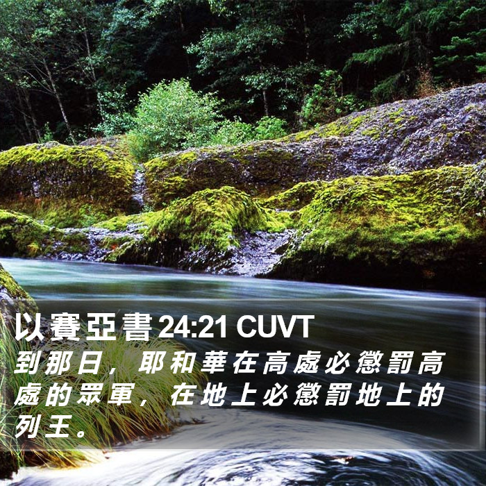 以 賽 亞 書 24:21 CUVT Bible Study