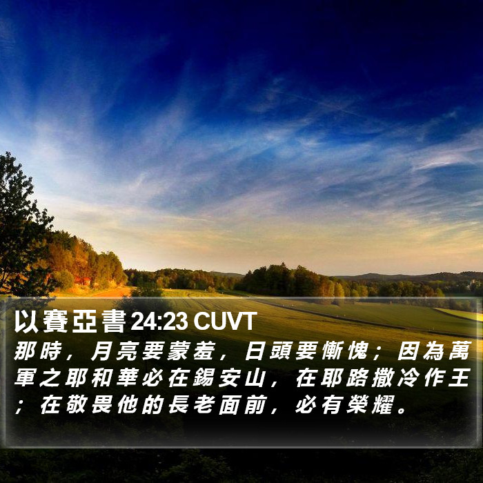 以 賽 亞 書 24:23 CUVT Bible Study