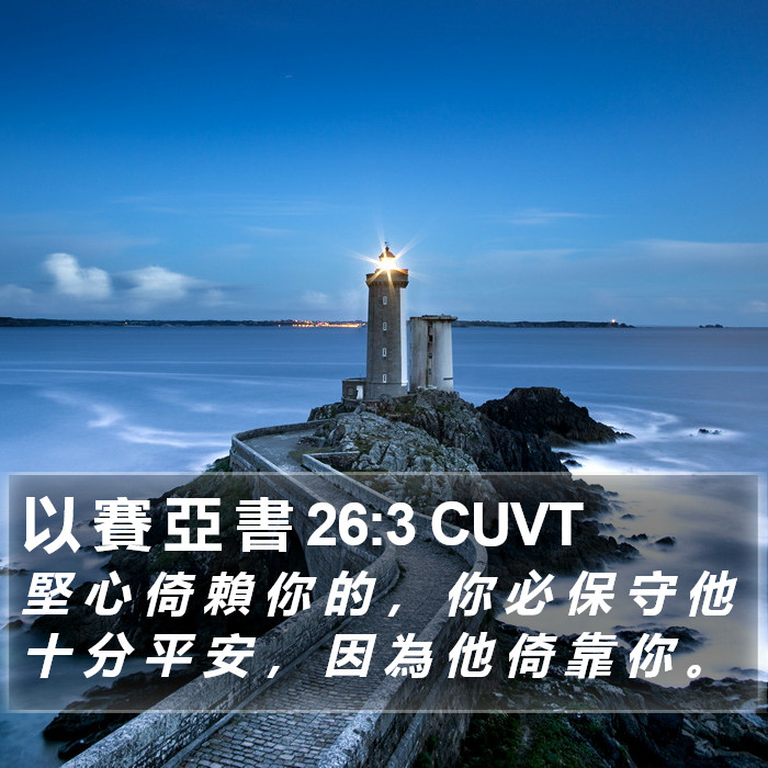 以 賽 亞 書 26:3 CUVT Bible Study