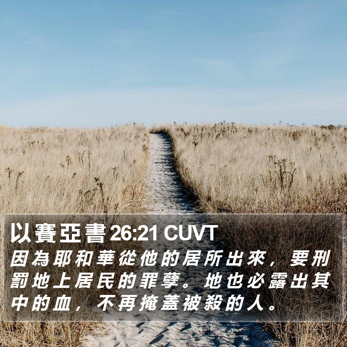 以 賽 亞 書 26:21 CUVT Bible Study