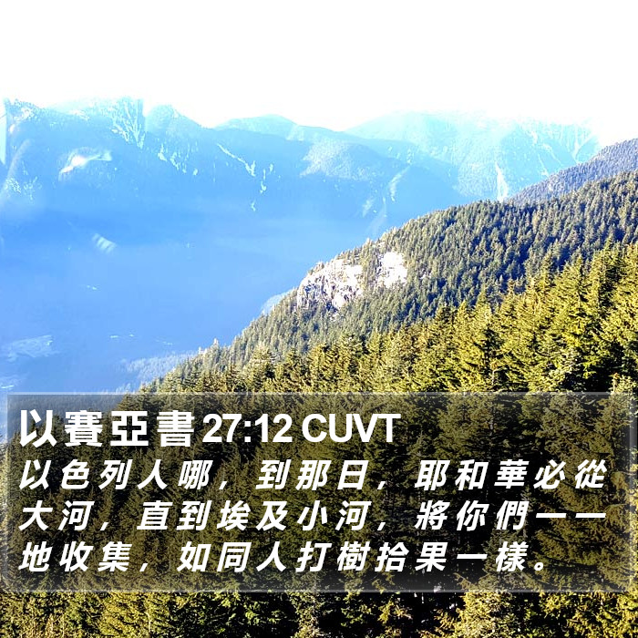 以 賽 亞 書 27:12 CUVT Bible Study