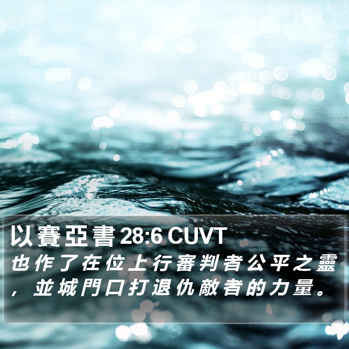 以 賽 亞 書 28:6 CUVT Bible Study