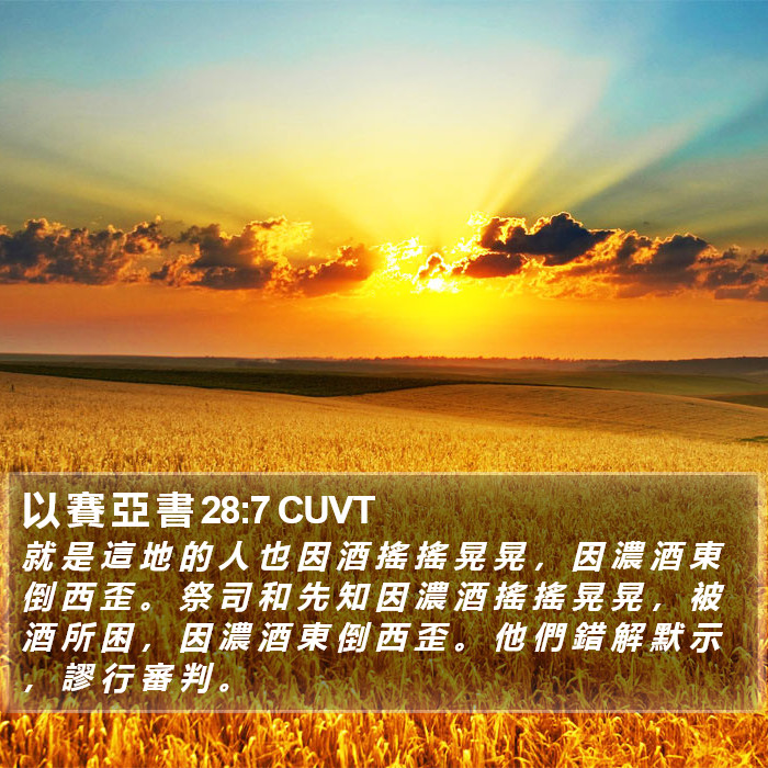 以 賽 亞 書 28:7 CUVT Bible Study