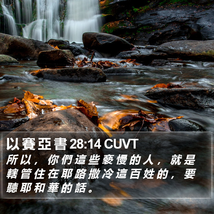以 賽 亞 書 28:14 CUVT Bible Study