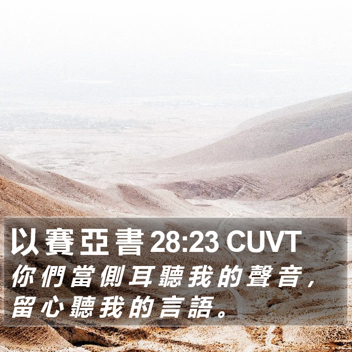 以 賽 亞 書 28:23 CUVT Bible Study