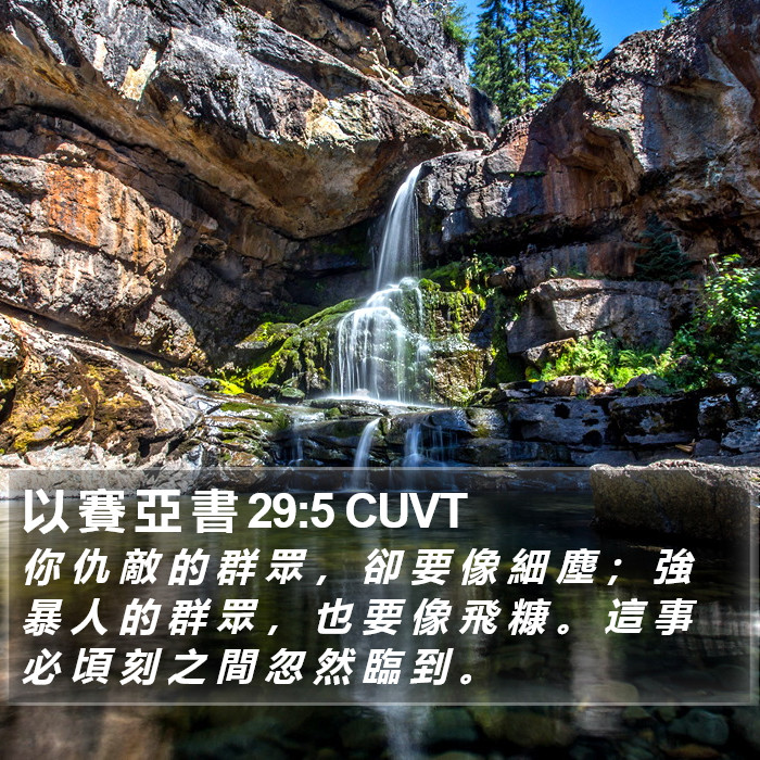 以 賽 亞 書 29:5 CUVT Bible Study