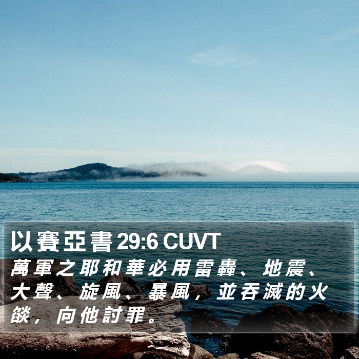 以 賽 亞 書 29:6 CUVT Bible Study