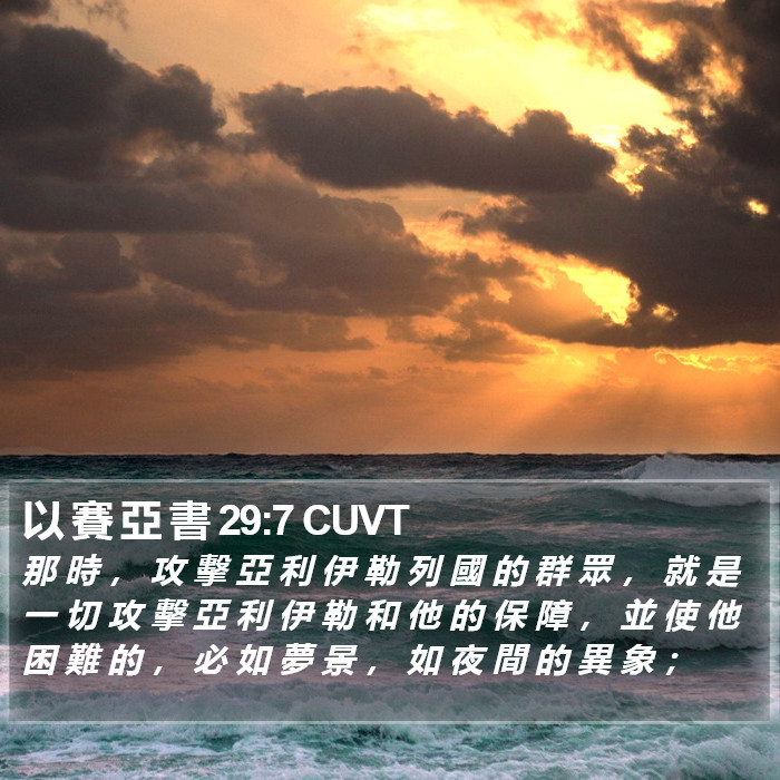 以 賽 亞 書 29:7 CUVT Bible Study