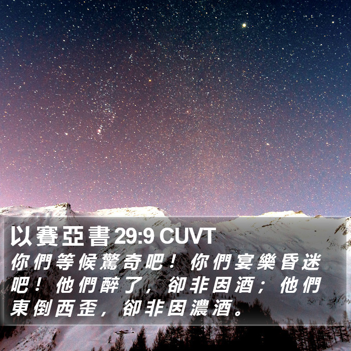 以 賽 亞 書 29:9 CUVT Bible Study