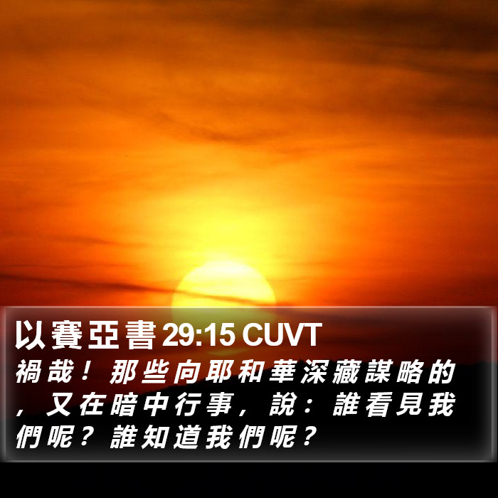 以 賽 亞 書 29:15 CUVT Bible Study