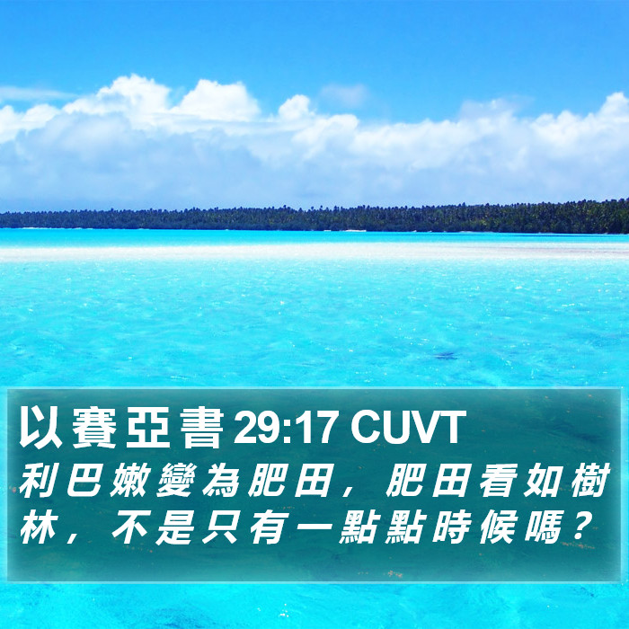 以 賽 亞 書 29:17 CUVT Bible Study