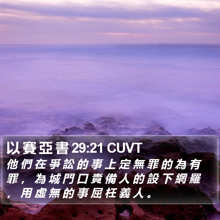 以 賽 亞 書 29:21 CUVT Bible Study