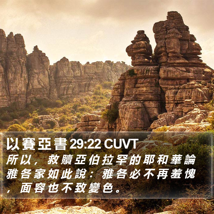 以 賽 亞 書 29:22 CUVT Bible Study