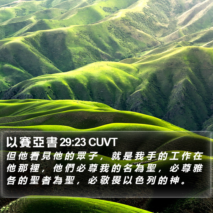 以 賽 亞 書 29:23 CUVT Bible Study