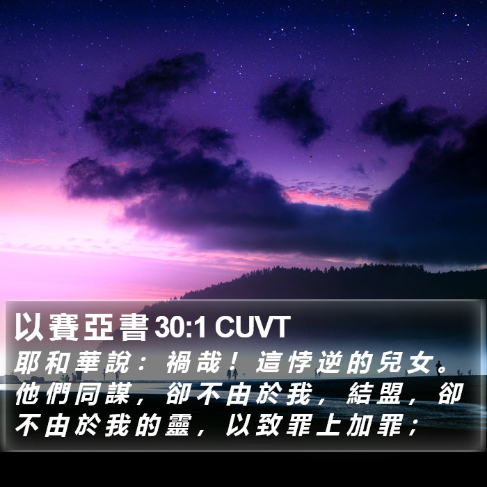 以 賽 亞 書 30:1 CUVT Bible Study