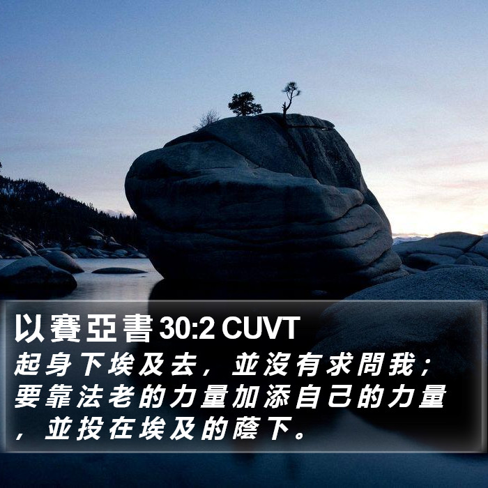 以 賽 亞 書 30:2 CUVT Bible Study