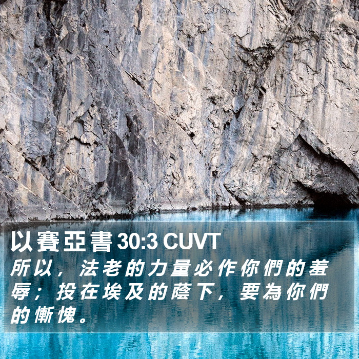 以 賽 亞 書 30:3 CUVT Bible Study