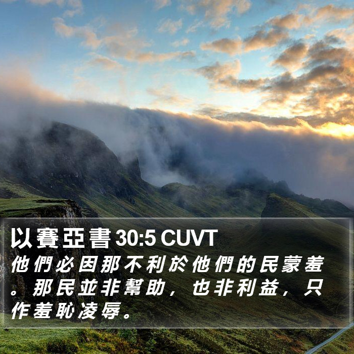 以 賽 亞 書 30:5 CUVT Bible Study