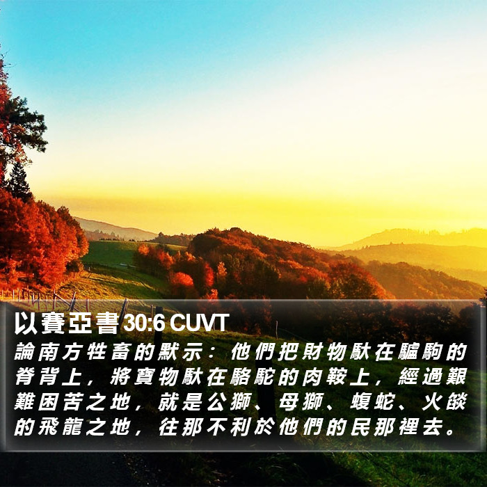 以 賽 亞 書 30:6 CUVT Bible Study