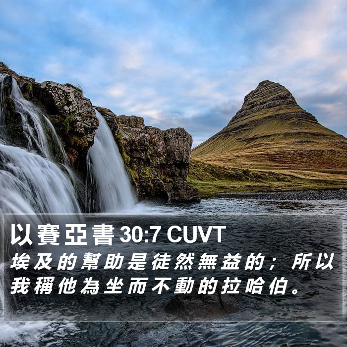 以 賽 亞 書 30:7 CUVT Bible Study