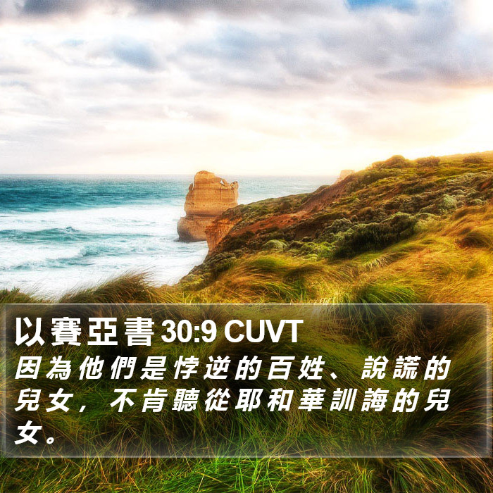 以 賽 亞 書 30:9 CUVT Bible Study