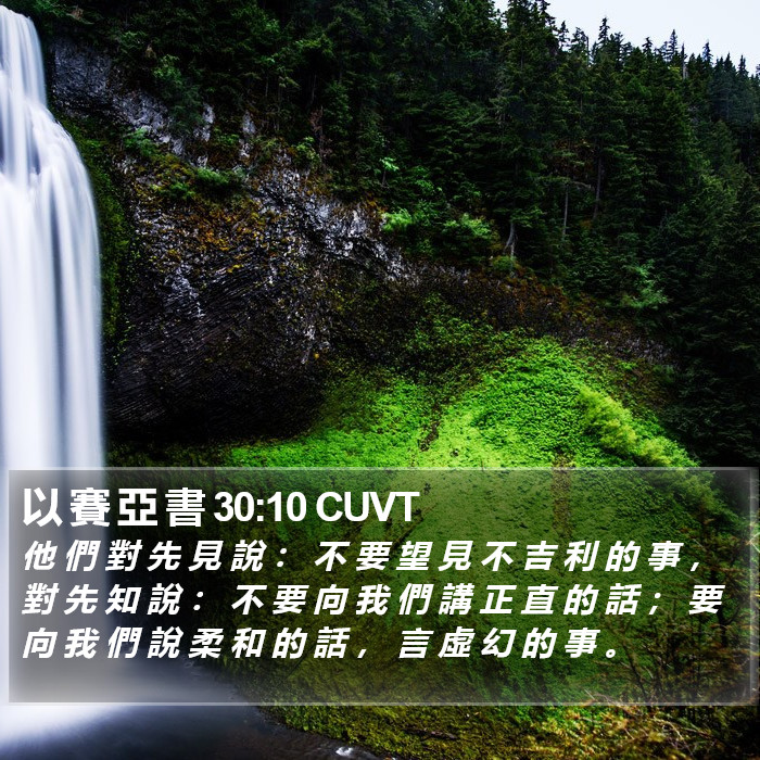 以 賽 亞 書 30:10 CUVT Bible Study