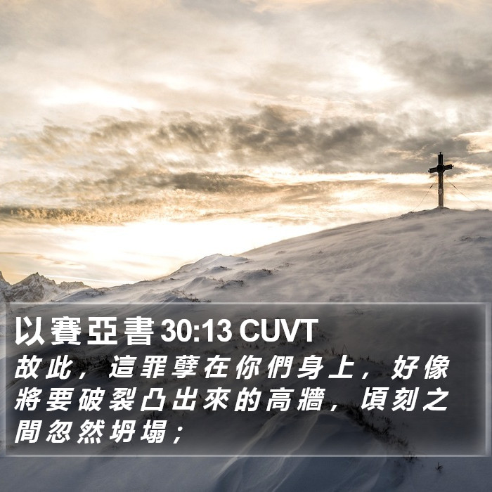 以 賽 亞 書 30:13 CUVT Bible Study