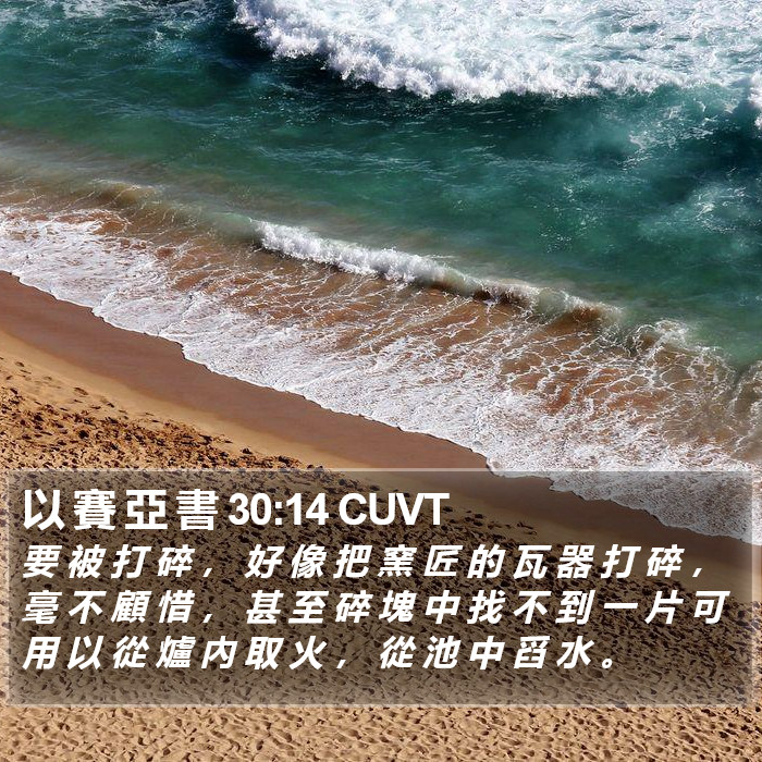 以 賽 亞 書 30:14 CUVT Bible Study