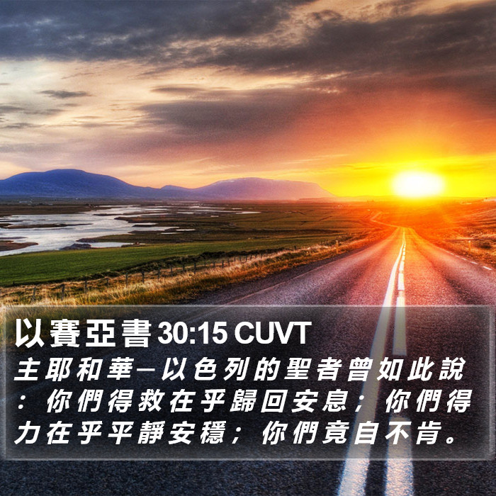 以 賽 亞 書 30:15 CUVT Bible Study