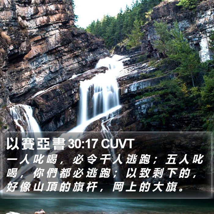 以 賽 亞 書 30:17 CUVT Bible Study