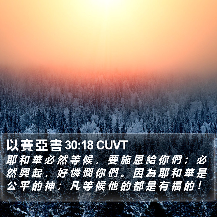 以 賽 亞 書 30:18 CUVT Bible Study