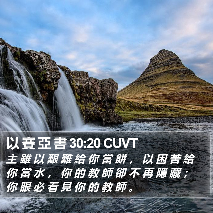 以 賽 亞 書 30:20 CUVT Bible Study