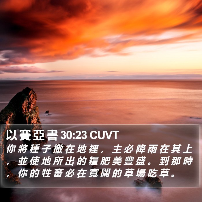 以 賽 亞 書 30:23 CUVT Bible Study