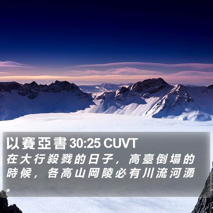 以 賽 亞 書 30:25 CUVT Bible Study