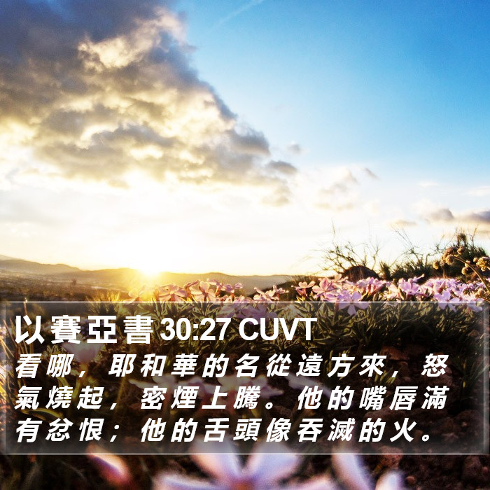 以 賽 亞 書 30:27 CUVT Bible Study