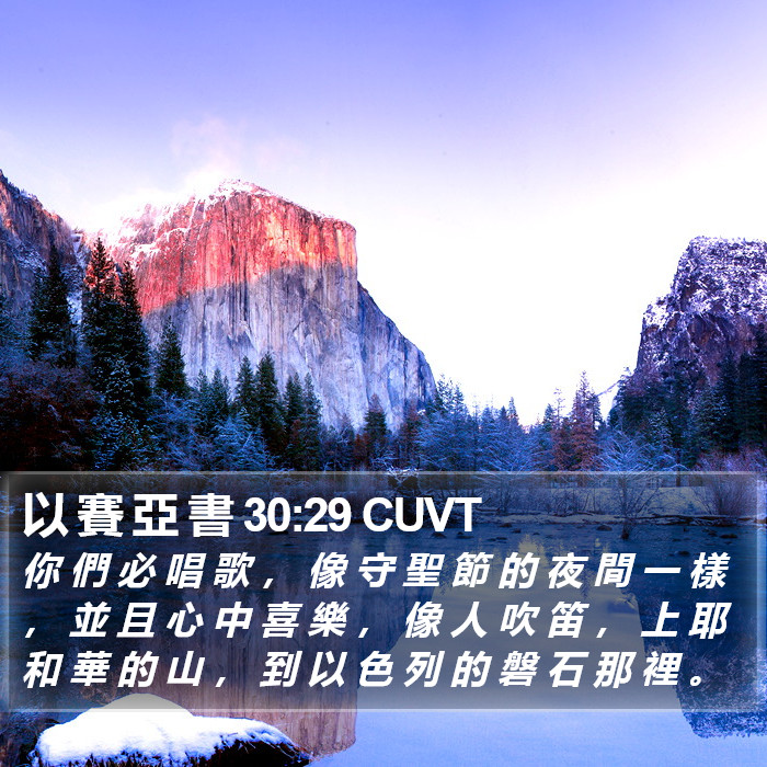 以 賽 亞 書 30:29 CUVT Bible Study