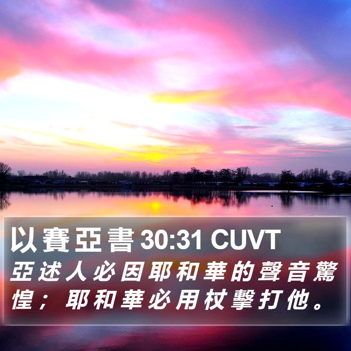 以 賽 亞 書 30:31 CUVT Bible Study