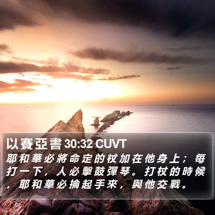 以 賽 亞 書 30:32 CUVT Bible Study