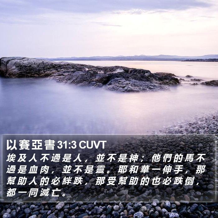 以 賽 亞 書 31:3 CUVT Bible Study