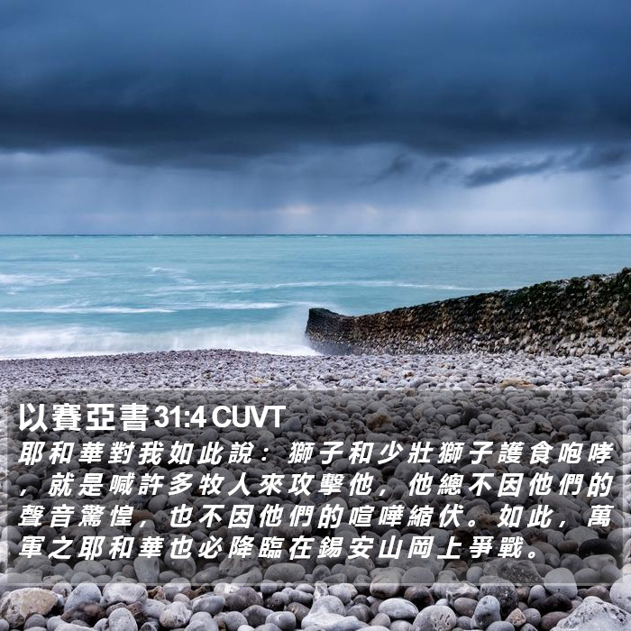 以 賽 亞 書 31:4 CUVT Bible Study
