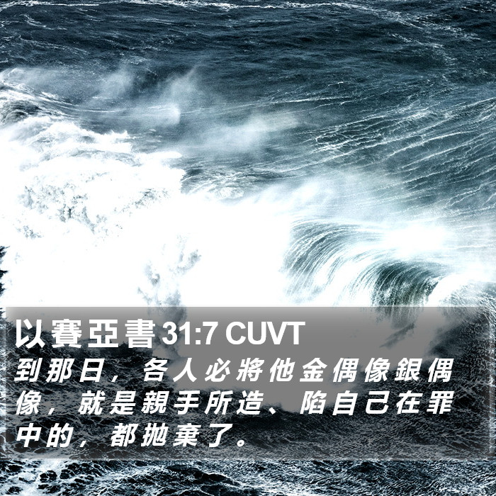 以 賽 亞 書 31:7 CUVT Bible Study