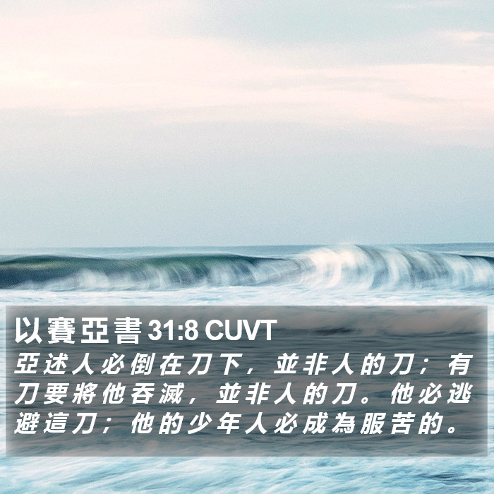 以 賽 亞 書 31:8 CUVT Bible Study