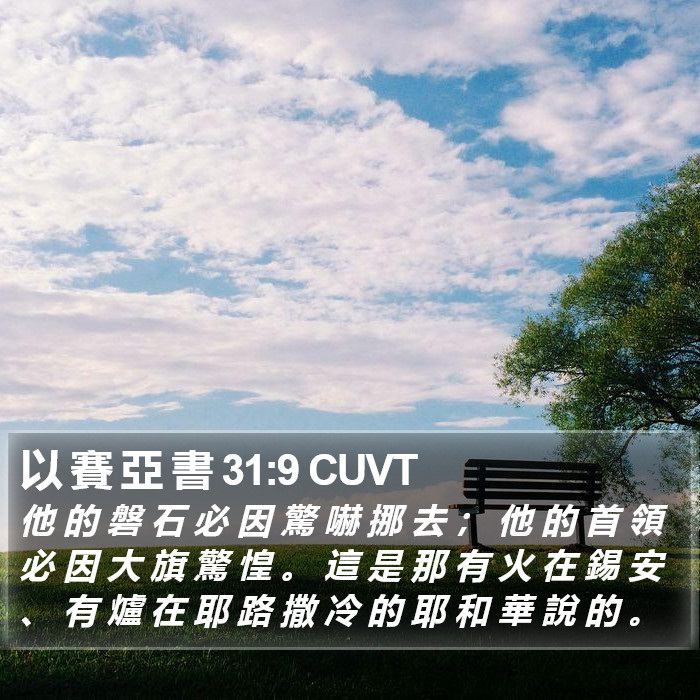 以 賽 亞 書 31:9 CUVT Bible Study