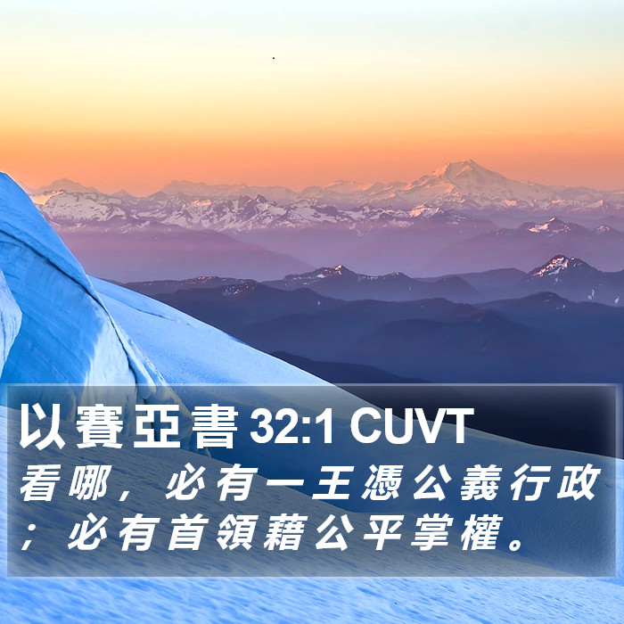 以 賽 亞 書 32:1 CUVT Bible Study